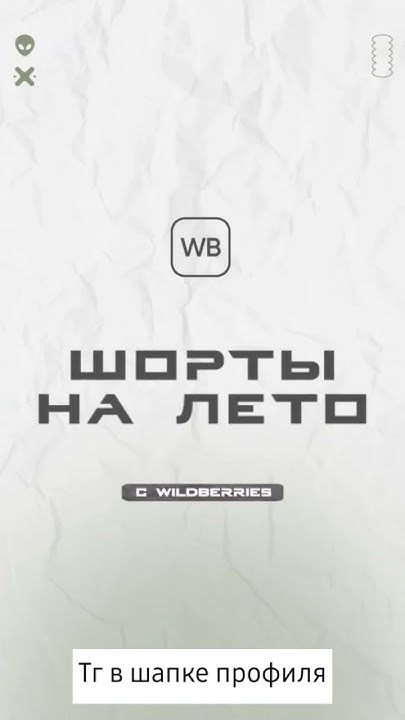 #вб #валдберис #одежда #артикулы #shorts #шортс - YouTube