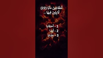 إختبر حفظك سورة النبأ 19 - 24