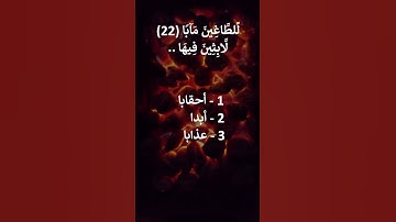 إختبر حفظك سورة النبأ 19 - 24