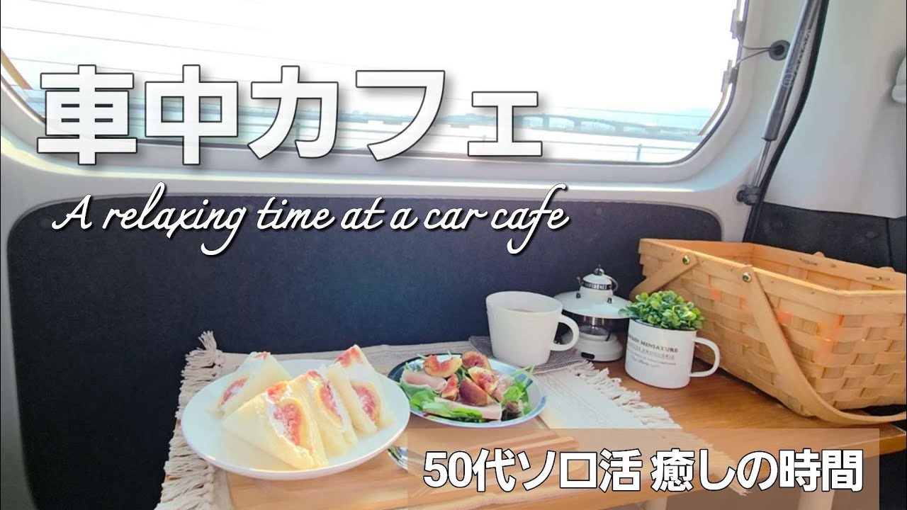 【車中カフェ・タント】手作りランチ・スイーツ / 50代ソロ活癒しの時間 / 日本一巨樹 パワースポットの場所へ 