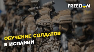 Украинские солдаты проходят обучение в Испании | FREEДОМ