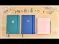 手帳が自然と続く4つのコツ💡暮らしに溶け込むように手帳を続ける【手帳術】