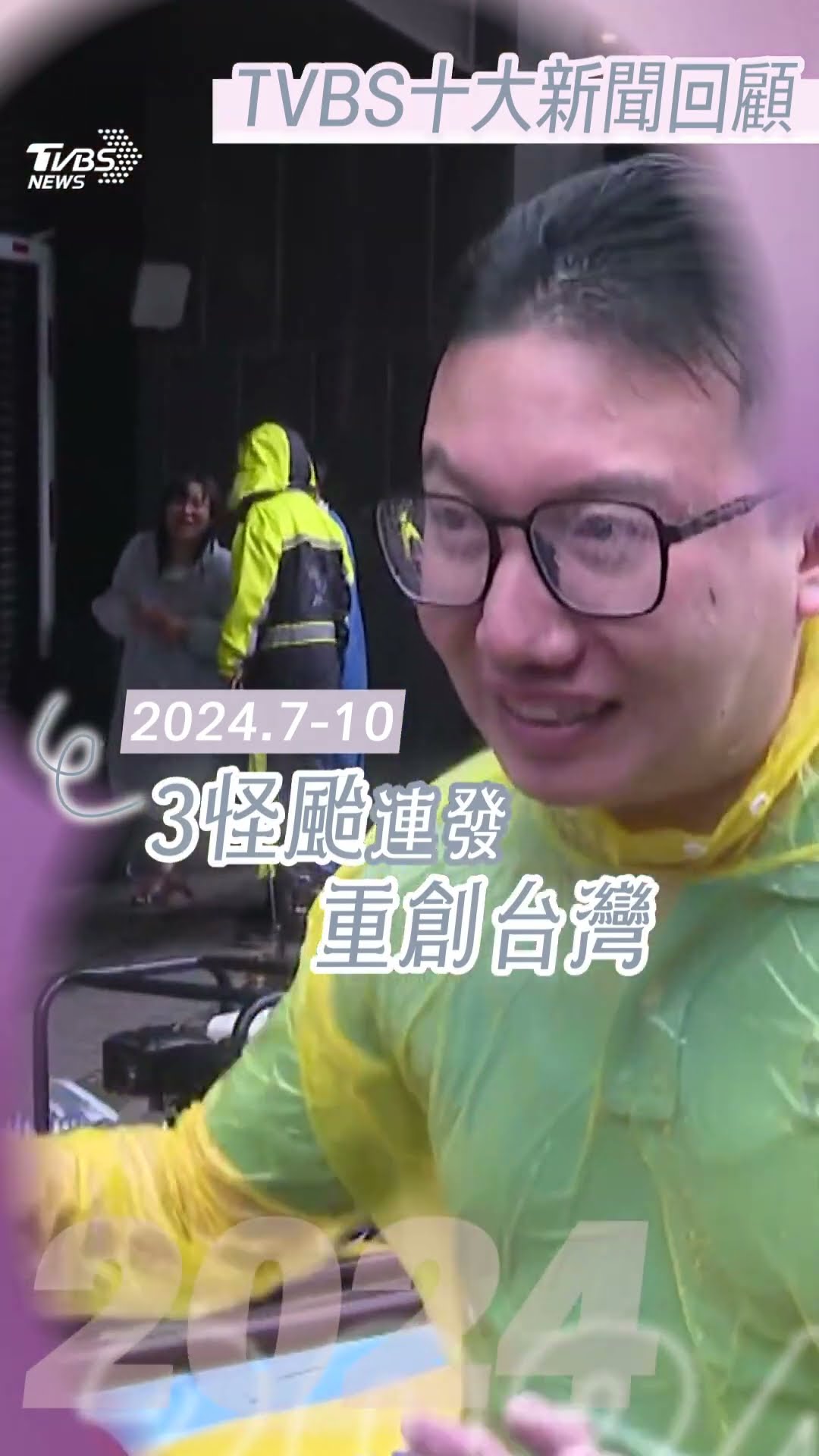 2024年度10大新聞回顧｜TVBS新聞@TVBSNEWS01