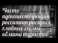 Часто путешествующий россиянин раскрыл главные схемы обмана туристов за границей