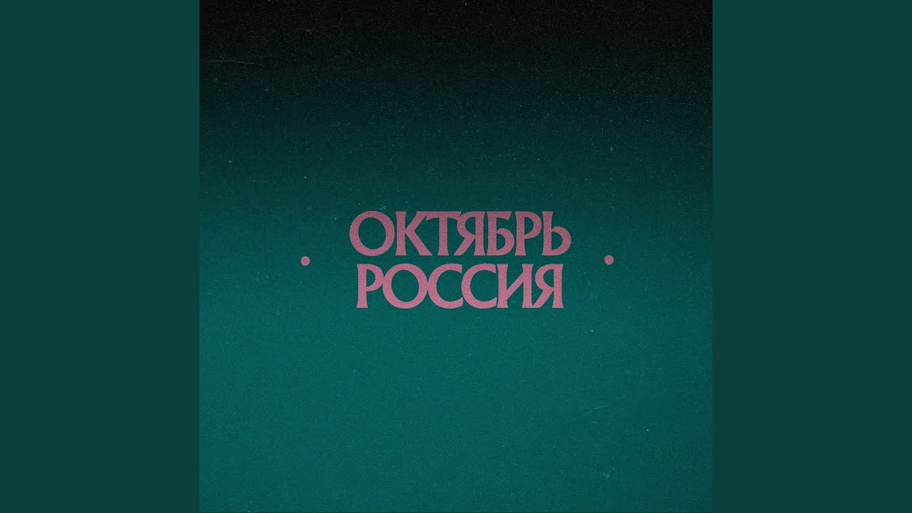 Сталин - YouTube Music