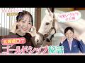 「ゴールドシップは飼葉を食べた後に〇〇する！？」ゆっかー＆岡安アナが牧場取材のウラ話をたっぷり語ります！貴重な未公開シーン＆名馬たちの素顔をお見逃しなく♪＜菅井友香のウマ友になってくれませんか？＞