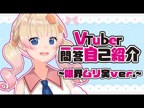 【自己紹介】Vtuber一問一答自己紹介【限界ムリ実/ソシャ廃限界オタクVtuber】
