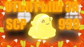 Roblox: SCP Roleplay | Отыгрыш РП за SCP-999 🍬(Сделал весь комплекс счастливым)🍬 #scproleplay #scp