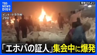 インド南部「エホバの証人」集会中に爆発 1人死亡 36人負傷｜TBS NEWS DIG