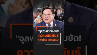 'จุลพันธ์' ตอบชัด! ความสัมพันธ์ 'เพื่อไทย-กล้าธรรม'  #thaipbs