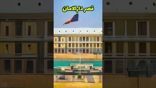 قصر دارالامان افغانستان قصر شهر کابل افغانستان بناء تاریخی منظره شگفت_انگیز دیدنی فارسی