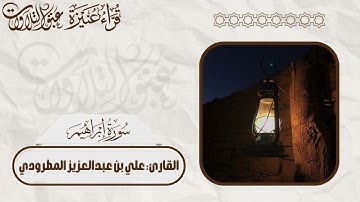 القارئ: علي المطرودي | ما تيسّر من سورة إبراهيم | #عبق #التلاوات #عبق