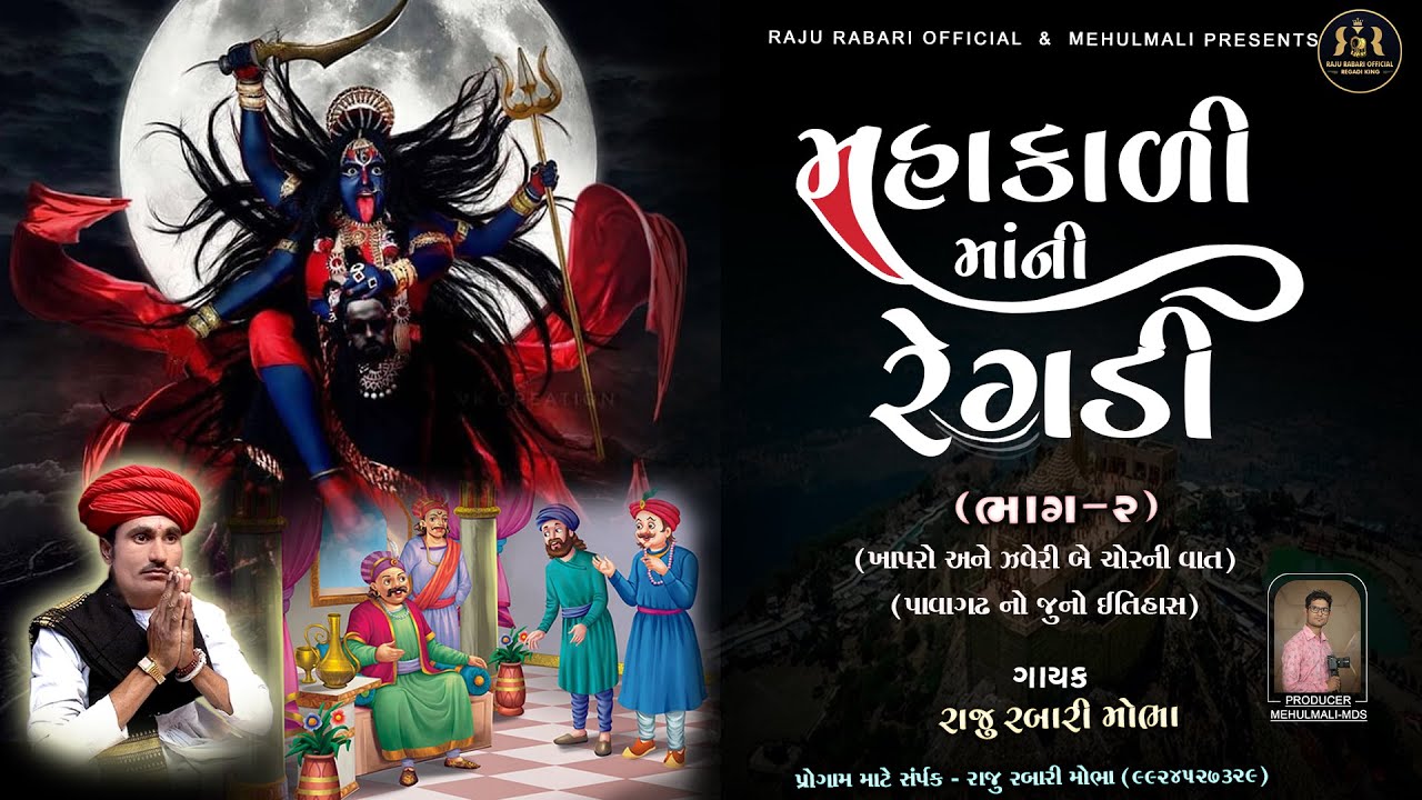 2_મહાકાળી માંની વાર્તા | ખાપરો અને જવેરી બે ચોર ની વાત | પાવાગઢ નો ઈતિહાસ | Raju Rabari Regadi