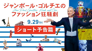 映画『ジャンポール・ゴルチエのファッション狂騒劇』予告篇ショートver. ｜ 9月29日(金)公開