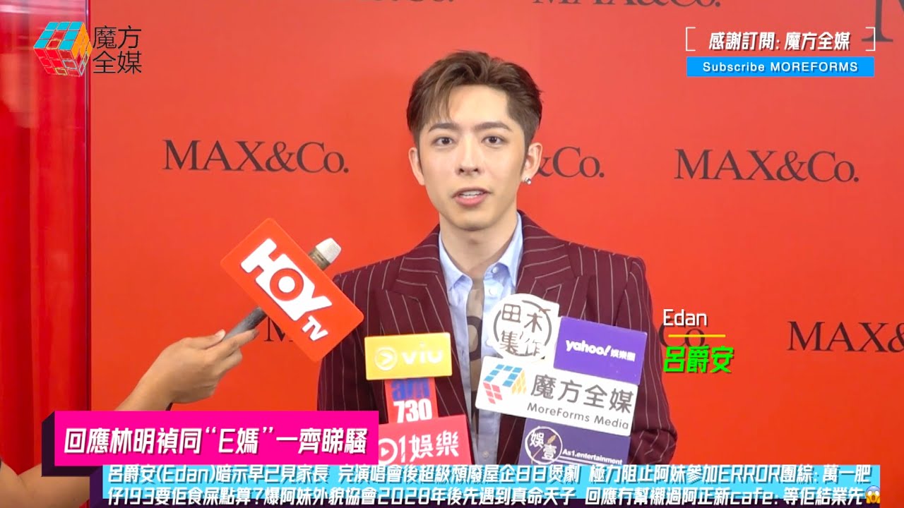 【回應林明禎同“E媽”一齊睇騷】呂爵安(Edan)暗示早已見家長 完演唱會後超級頹廢屋企日日煲劇 極力阻止阿妹參加ERROR團綜：萬一肥仔193要佢食屎點算？回應冇幫襯過阿正新cafe：等佢結業先😱