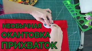 видео: Необычный способ окантовки прихваток. Швейный стереотип про прихватки. картинка: Необычный способ окантовки прихваток. Швейный стереотип про прихватки.