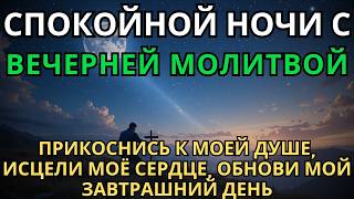 видео: Вечерняя молитва | Спокойной ночи | Прикоснись к моей душе, исцели моё сердце, обнови мой завтрашний картинка: Вечерняя молитва | Спокойной ночи | Прикоснись к моей душе, исцели моё сердце, обнови мой завтрашний