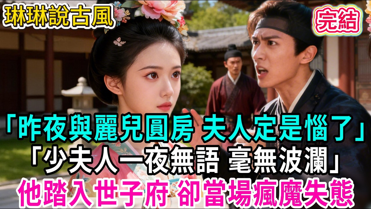 【古言】「昨夜與麗兒圓房 夫人定是惱了」「少夫人一夜無語 毫無波瀾」他踏入世子府 卻當場瘋魔失態#古言 #爱情 #完結 #前妻 #大女主 #渣男 #綠茶 #打臉