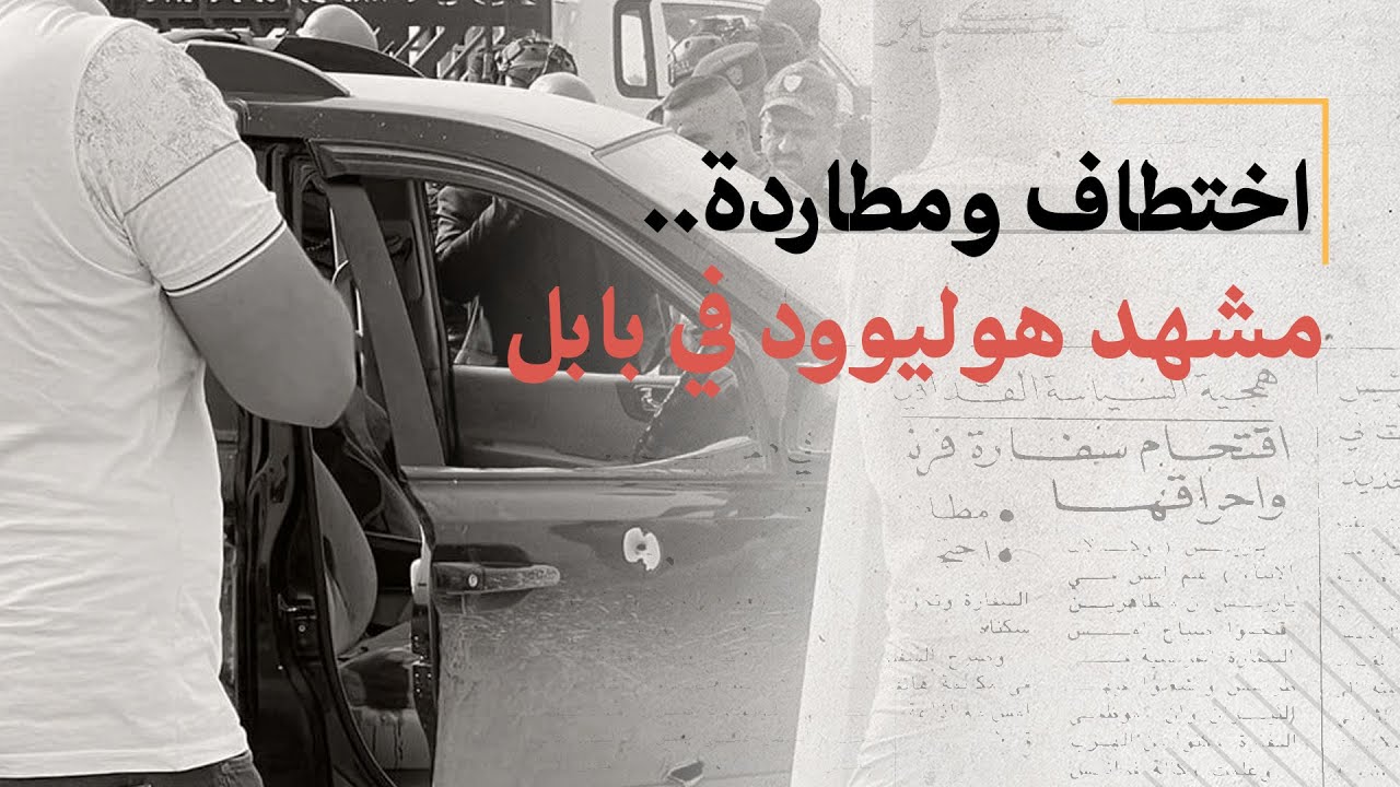 اختطاف ومطارة.. مشهد هوليوود في بابل