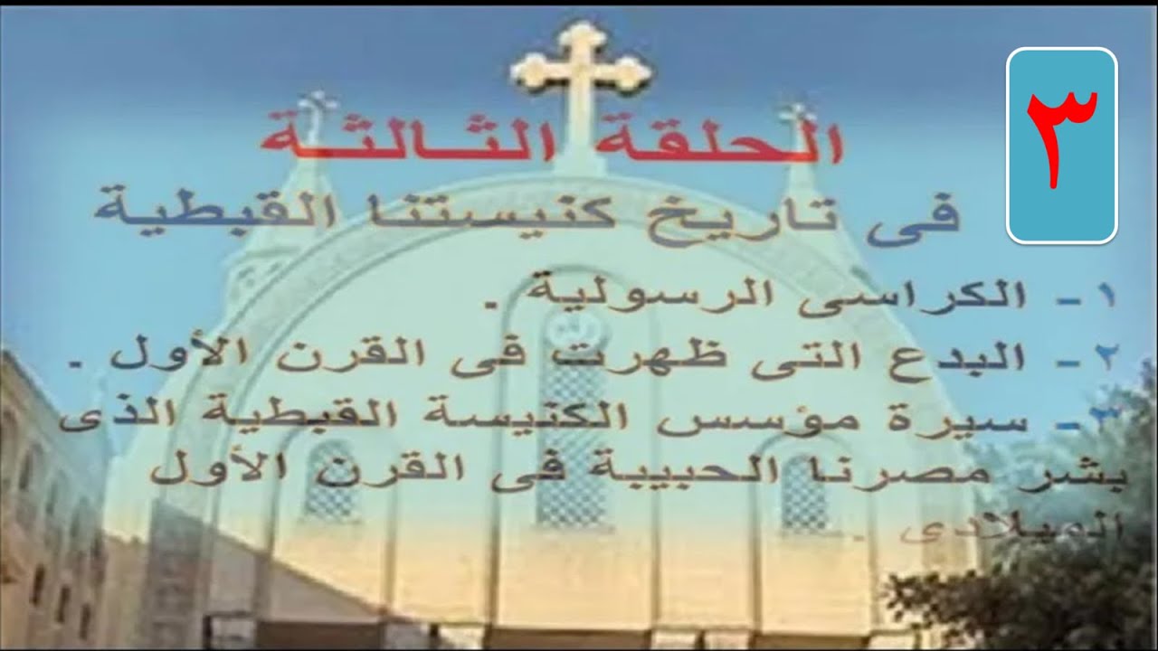 تعالوا نعرف  الكراس الرسوليه وبدع القرن الاول ومن هو مؤسس كنيسه مصر والحلقه3من شرح تاريخ الكنيسة