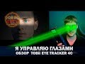 ✅ПОЛНЫЙ Обзор Tobii Eye Tracker 4C для ETS2 и ATS и др