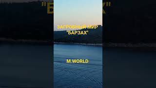 #загробный мир Барзах #Аллах #барзах #напоминание #ислам #шортс #шортсвидео