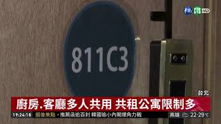 租床位更省錢! 台北共居公寓正夯| 華視新聞20181201