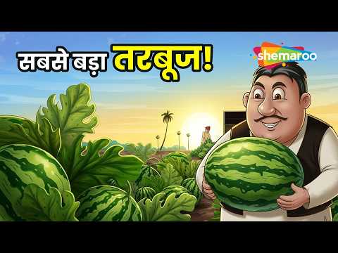 सबसे बड़ा तरबूज! 🍉😱 | Dadimaa Ki Kahaniya EP 230 | Sabse Bada Tarbuj @shemaroomoviemania