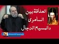 الشيخ بسام جرار العلاقة بين السامري و المسيح الدجال الشيخ بسام جرار العلاقة بين السامري و المسيح الدجال