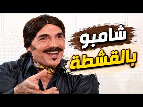 لا تنسى وانت راجع من حمص تجيب معك شامبو بالقشطة هههه ـ من اجمل حلقات مرايا