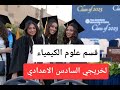 قسم علوم الكيمياء لخريجي السادس الاعدادي معلومات عامة اول مرة تنزل علئ اليوتيوب 