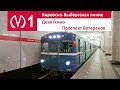 Кировско-Выборгская линия (Линия 1) "Проспект Ветеранов - Девяткино"