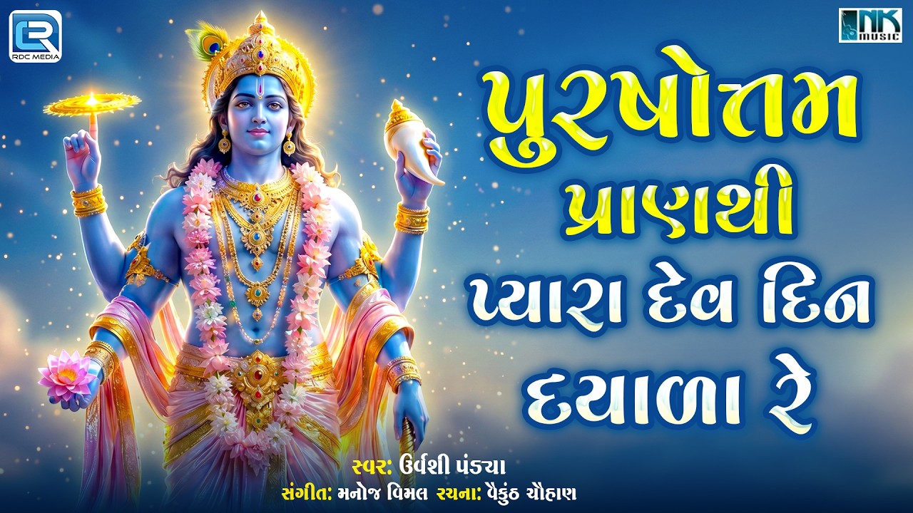 Purushottam Pranathi Pyara Dev Din Dayala Re | Urvashi Pandya | Purushottam Month | New Bhakti Bhajan 2026
