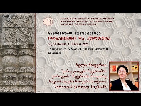 ბელა წიფურია - \"ვინაც გაიგებს ჩუქურთმას ქართულს\"...