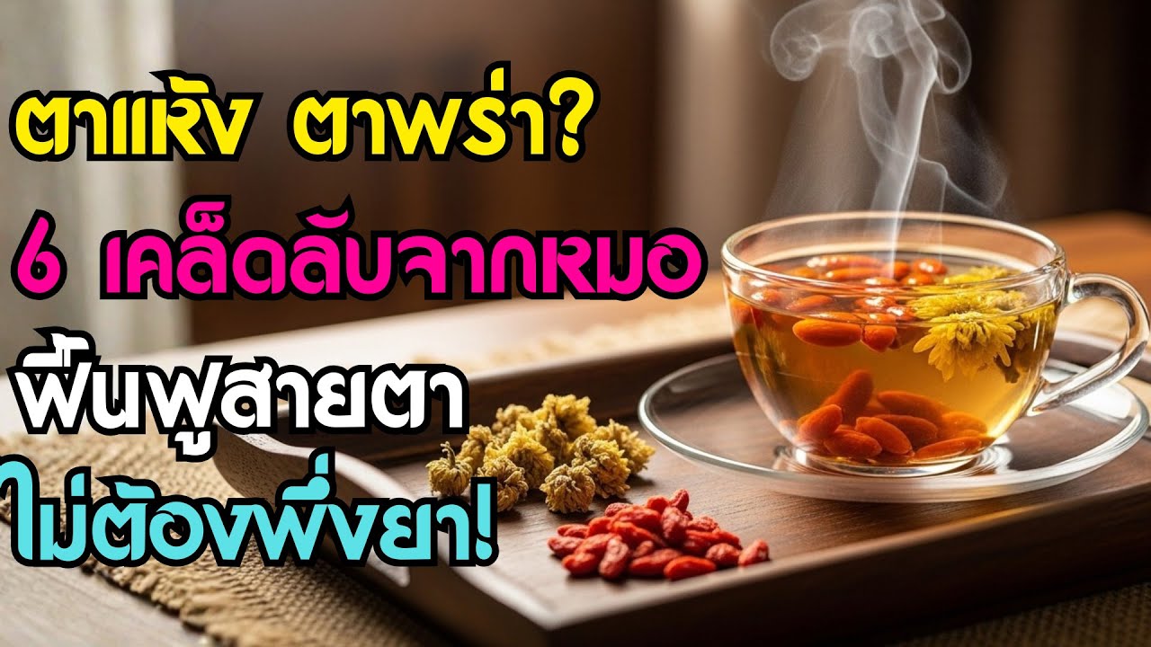 ตาแห้ง-ตาพร่า-สายตายาว? คุณหมอเผย 6 สุดยอดเคล็ดลับฟื้นฟูสายตา (ไม่ต้องใช้ยา)