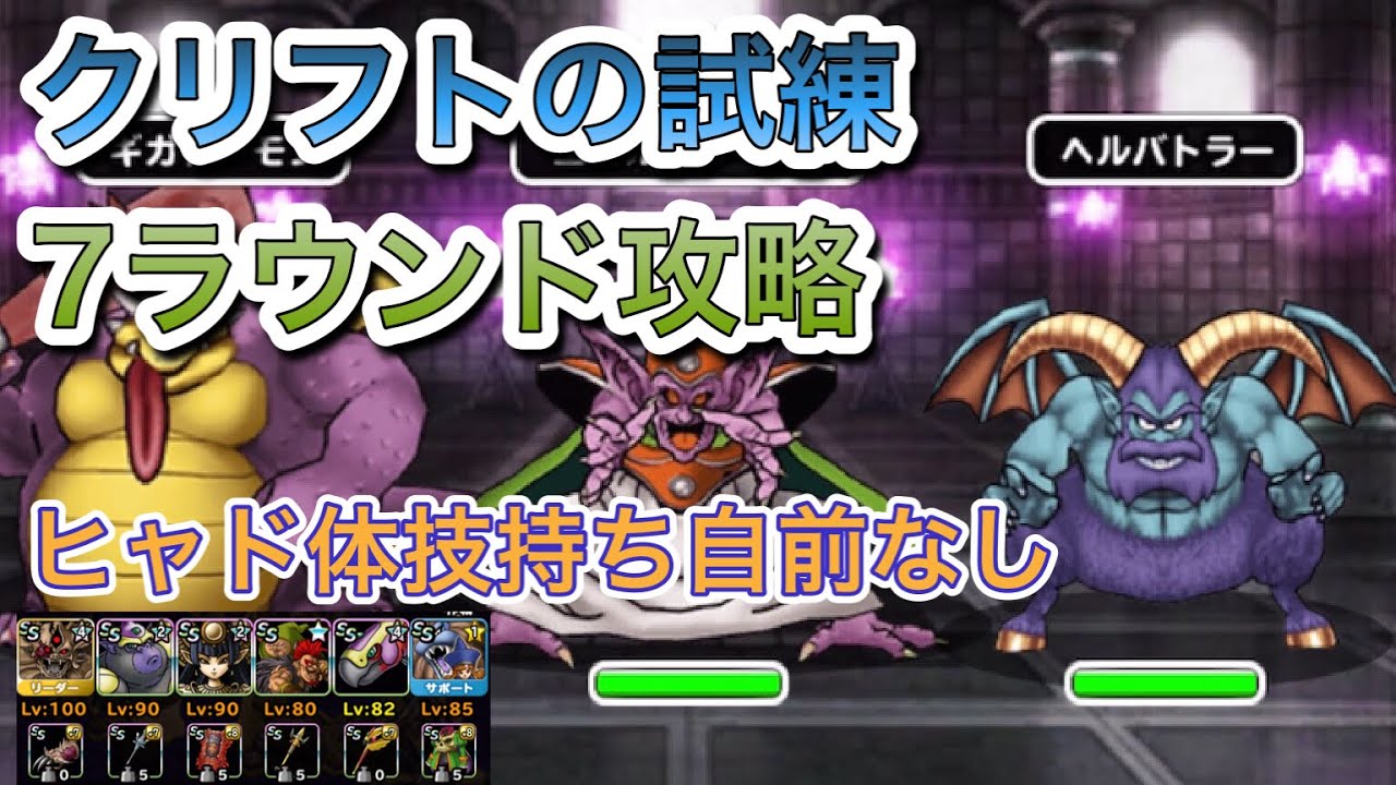 Dqmsl クリフトの試練攻略 体技パーティで7ラウンド アスラゾーマ アリーナ リヴァイアサン イフリート シヴァなし編成 スーパーライト ドラクエ 無課金 冒険者の証 Youtube