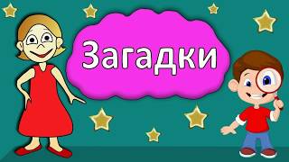 Песенки для детей - Животные - развивающая детская песенка - загадка для детей малышей