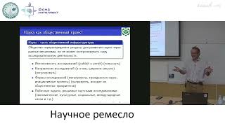 Макеев В.Ю. - Наука как ремесло - Лекция 2. Учёный в контексте государства и общества