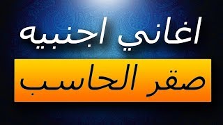 افضل موقع لتحميل احدث الاغاني الاجنبيه