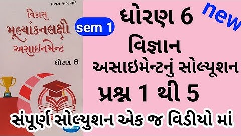 dhoran 6 science sem 1 assignment solution પ્રશ્ન 1 to 5 | std 6 vigyan sem 1 assignment solution