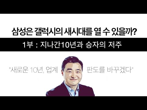 지난 10년의 이야기와 반드시 피해야 할 <strong>승자의</strong> <strong>저주</strong> - 삼성은 과연 새로운 갤럭시의 시대를 열 수 있을까? 1부-