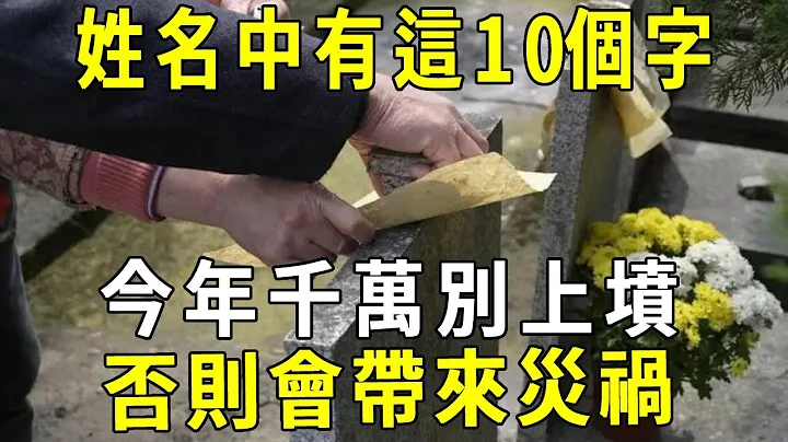 閏二月清明掃墓禁忌！姓名中有這10個字，今年千萬別上墳！否則會帶來災禍#清明 #姓名 #掃墓 #修禪悟道 - 天天要聞