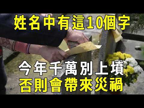 閏二月清明掃墓禁忌！姓名中有這10個字，今年千萬別上墳！否則會帶來災禍#清明 #姓名 #掃墓 #修禪悟道