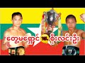 2012 Part.2 တွေ့မရှောင်-Tway Ma Shaung vs. စိုးလင်းဦး-Soe Lin Oo