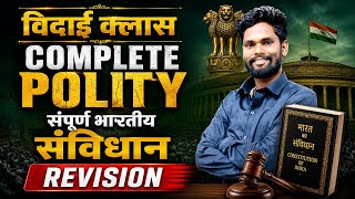 विदाई क्लास | COMPLETE POLITY ✅ | संपूर्ण भारतीय संविधान | BY–JAGDEV SIR JAMUI | IMPORTANT FACTS
