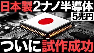 [Shocking] A first in Japan! 2-nanometer prototype successful! A new Japanese-made semiconductor ...