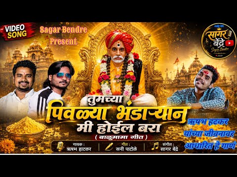 Tumchya Pivlya Bhandaryan Mi Hoil Bara | Balumama Song | Rushabh Hatkar | Sagar Bendre | suny Patole