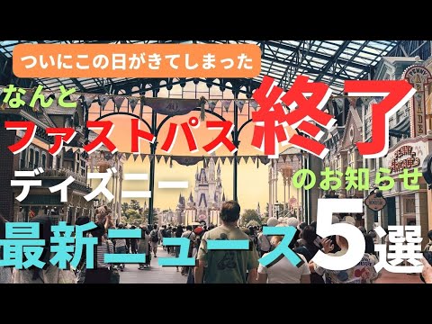 【ディズニー】ついにファストパスが廃止。ニュース速報５選 突然の発表に戸惑ってます。