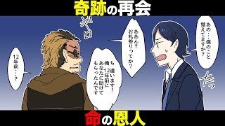 【漫画】まだ小さかった俺を助けてくれた人と、12年後に奇跡の再会
