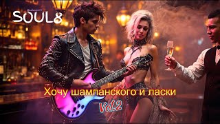 картинка: ХОЧУ ШАМПАНСКОГО И ЛАСКИ -  Клипы для Души -ТОП  Music Videos #русские_песни #музыка #песнидлядуши